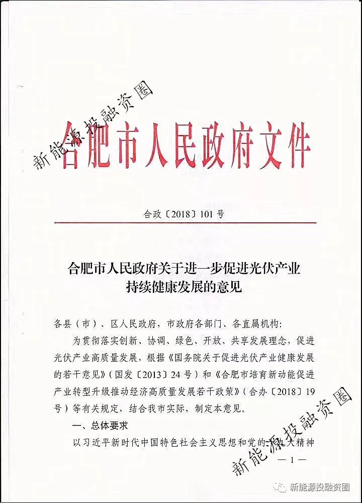 【重磅】合肥分布式光伏給予投資人0.15元/千瓦時(圖1) 【重磅】合肥分布式光伏給予投資人0.15元/千瓦時(圖1)