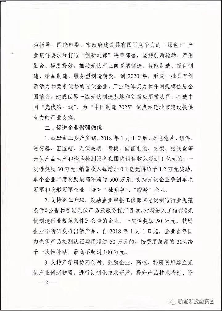 【重磅】合肥分布式光伏給予投資人0.15元/千瓦時(圖2) 【重磅】合肥分布式光伏給予投資人0.15元/千瓦時(圖2)